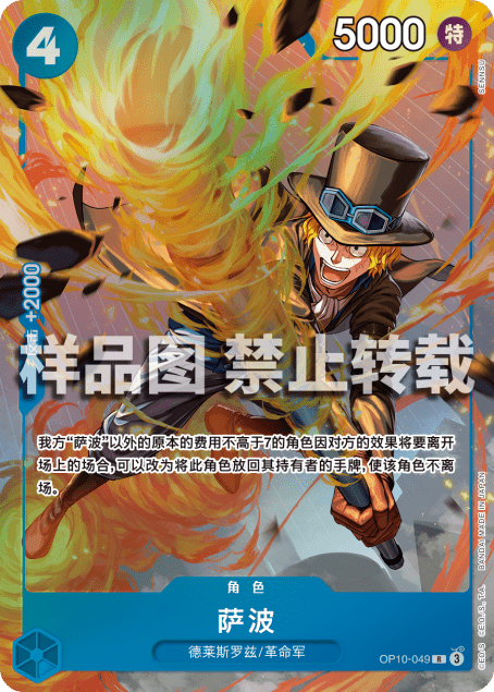 Carte Sabo OP10-049_p1 Treasure Rare — One Piece TCG OP-12 (Bandai)