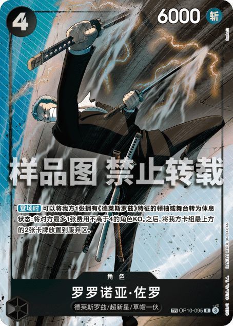 Carte Treasure Rare Roronoa Zoro OP10-095_zhtr (TR EN) — One Piece TCG OP-10 Royal Blood (Bandai)