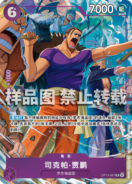 Carte Scopper Gaban OP13-067_zhtr Treasure Rare Alt Art — One Piece TCG OP-13 Carrying on His Will (Bandai)